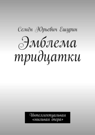 . Эмблема тридцатки. Интеллектуальная «мыльная опера»