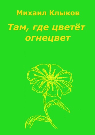 . Там, где цветёт огнецвет. Повесть