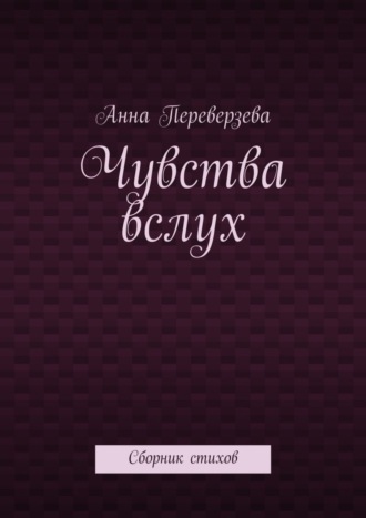 . Чувства вслух. Сборник стихов