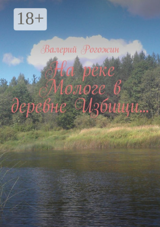 . На реке Мологе в деревне Избищи…