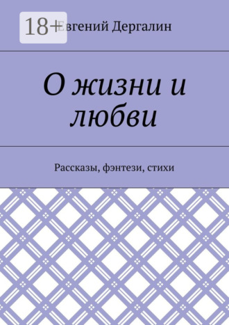 . О жизни и любви. Рассказы, фэнтези, стихи