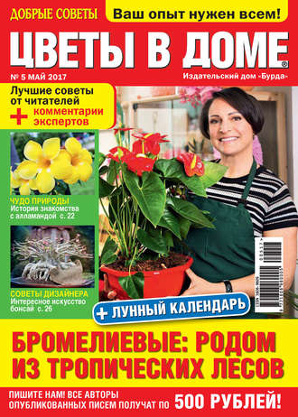. Добрые советы. Цветы в доме. №05/2017