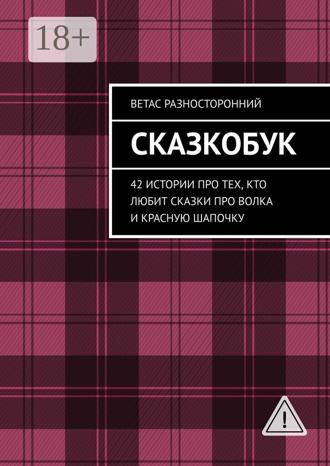 . Сказкобук. 42 истории про тех, кто любит сказки про волка и Красную Шапочку