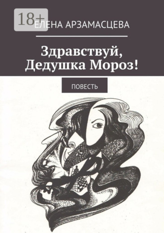 Елена Арзамасцева. Здравствуй, Дедушка Мороз! Повесть