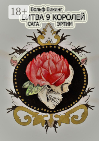 Вольф Викинг. Битва 9 королей. Сага Эртим