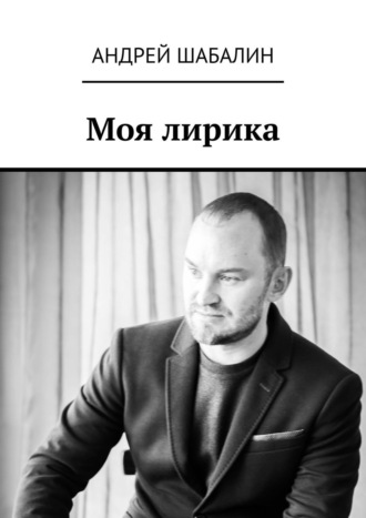 . Моя лирика