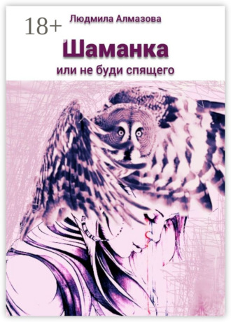 Людмила Алмазова. Шаманка. Или не буди спящего