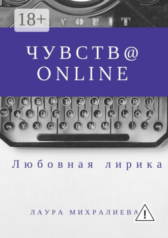 . Чувства online. Стихи