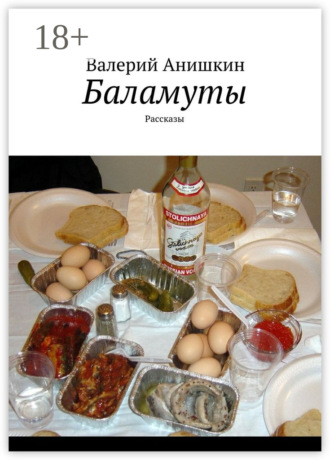 Валерий Георгиевич Анишкин. Баламуты. Рассказы