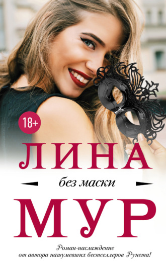 . Без маски