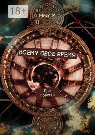 . Всему свое время. Две повести