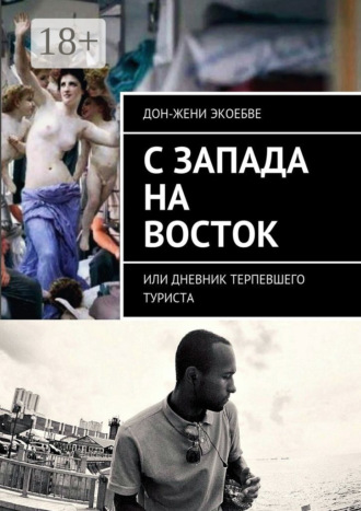 Дон-Жени Экоебве. C Запада на Восток. Или дневник терпевшего туриста