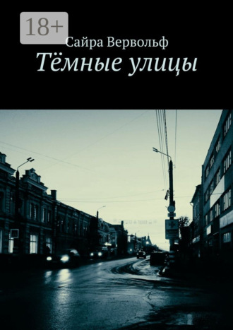 Сайра Вервольф. Тёмные улицы