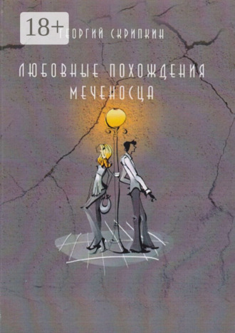 Георгий Скрипкин. Любовные похождения Меченосца