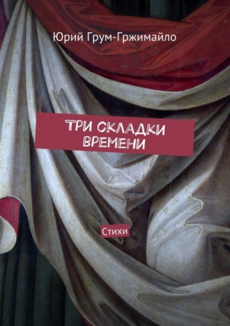 . Три складки времени. Стихи