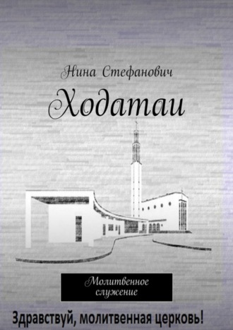 . Ходатаи. Молитвенное служение