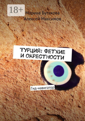 Марина Бутакова. Турция: Фетхие и окрестности. Гид-навигатор