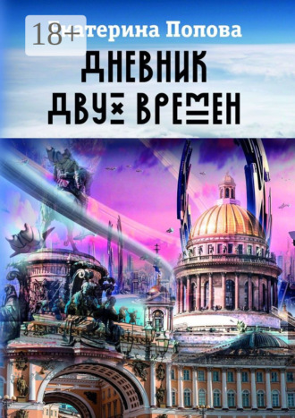 Екатерина Попова. Дневник двух времен