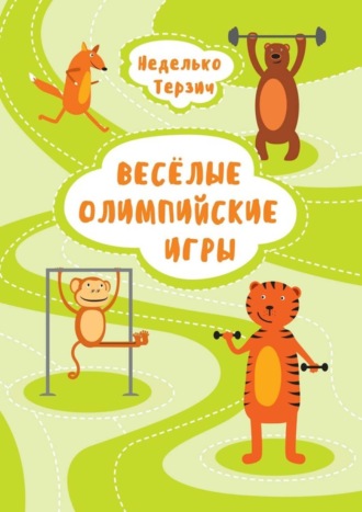 . Весёлые Олимпийские игры