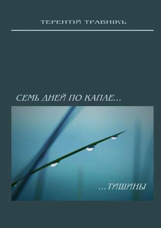 . Семь дней по капле тишины. Стихотворения