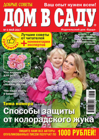 . Добрые советы. Дом в саду. №05/2017