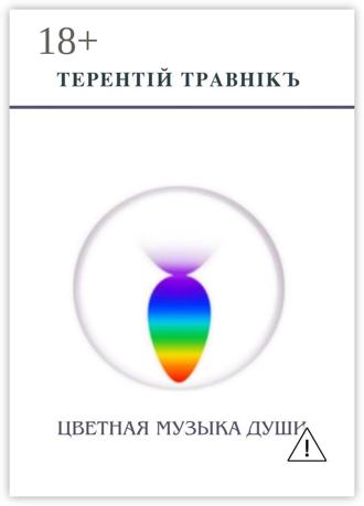 Терентiй Травнiкъ. Цветная музыка души. Беседы, встречи, интервью