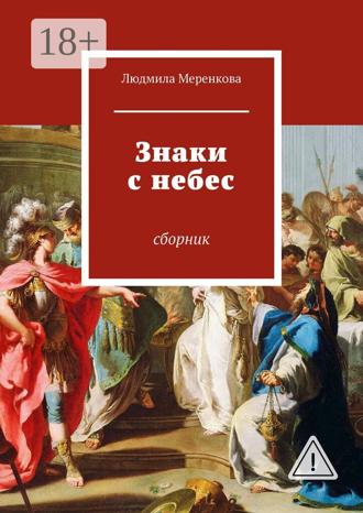 . Знаки с небес. Сборник