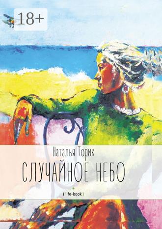 Наталья Торик. Случайное небо. (life-book)