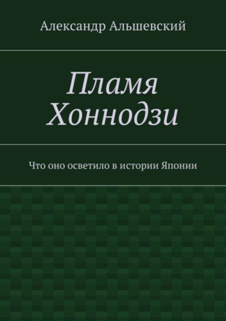 . Пламя Хоннодзи. Что оно осветило в истории Японии