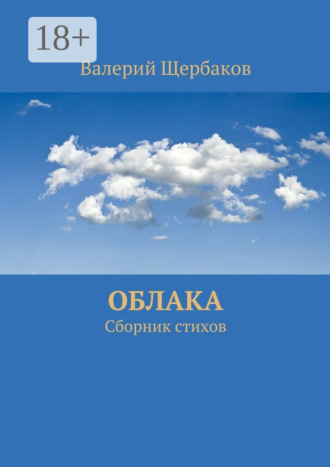 . Облака. Сборник стихов
