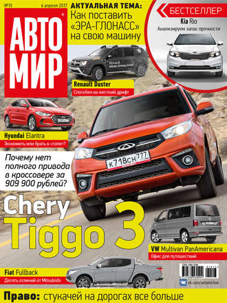 . АвтоМир №15/2017