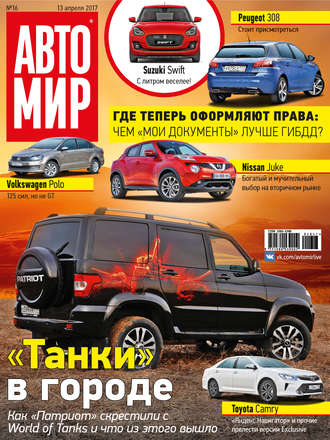 . АвтоМир №16/2017