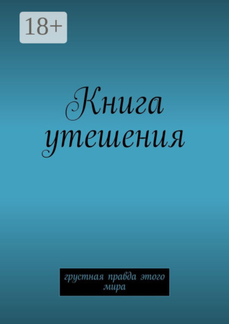 М. Второй. Книга утешения. Грустная правда этого мира