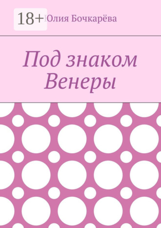 . Под знаком Венеры