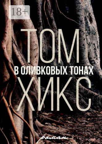 Том Хикс. В оливковых тонах. Роман