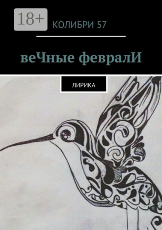 Колибри 57. веЧные февралИ. Лирика