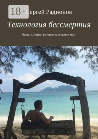 . Технология бессмертия. Часть 1. Книга, которая разрушила мир