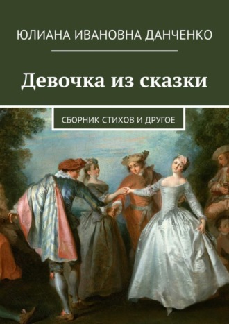 . Девочка из сказки. Сборник стихов и другое