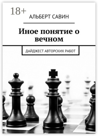 . Иное понятие о вечном. Дайджест авторских работ