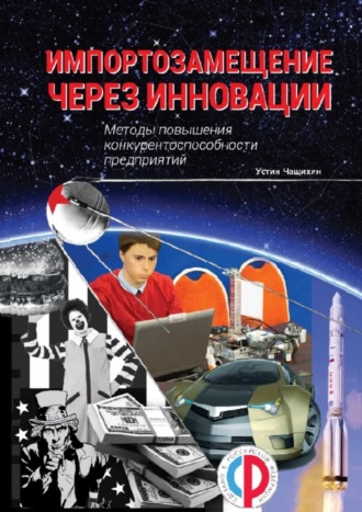 . Импортозамещение через инновации. Методы повышения конкурентоспособности предприятий