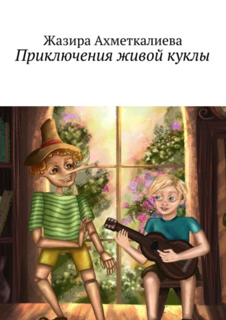 . Приключения живой куклы