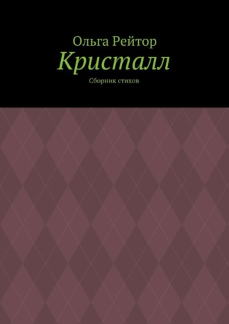Ольга Рейтор. Кристалл. Сборник стихов