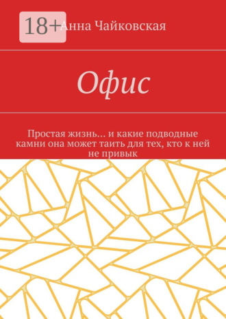 Анна Александровна Чайковская. Офис. Простая жизнь… и какие подводные камни она может таить для тех, кто к ней не привык