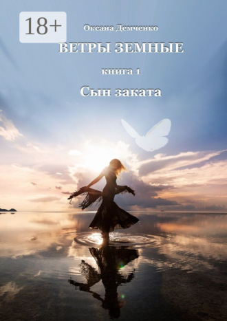 Оксана Демченко. Ветры земные. Книга 1. Сын заката