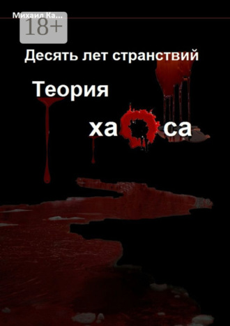 Михаил Ка…. Десять лет странствий. Теория хаоса