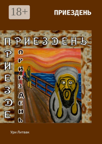 Ури Литвак. Приездень