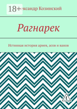 Александр Владимирович Козинский. Рагнарек. Истинная история ариев, асов и ванов