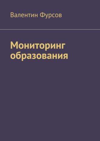 Валентин Владимирович Фурсов. Мониторинг образования
