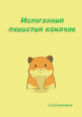 . Испуганный пушистый комочек