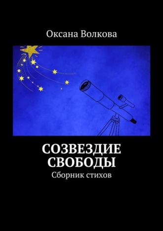 Оксана Леонидовна Волкова. Созвездие свободы. Сборник стихов